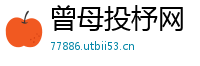 曾母投杼网